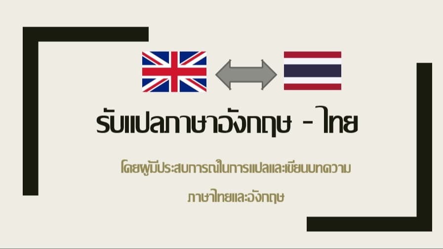 รับแปลงานภาษาไทยและอังกฤษทั้งเนื้อหาวิชาการและทั่วไปโดยผู้มีประสบการณ์ด้านการเขียนและแปล