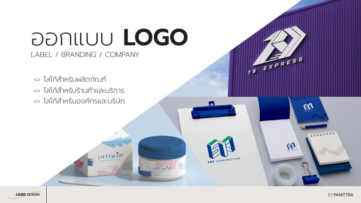 ออกแบบLOGO สำหรับแบรนด์และองค์กร