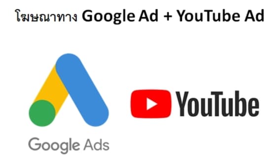 โฆษณาทาง Google Ad + Youtube Ad + Banner Ad + Location Ad + Shopping Ad