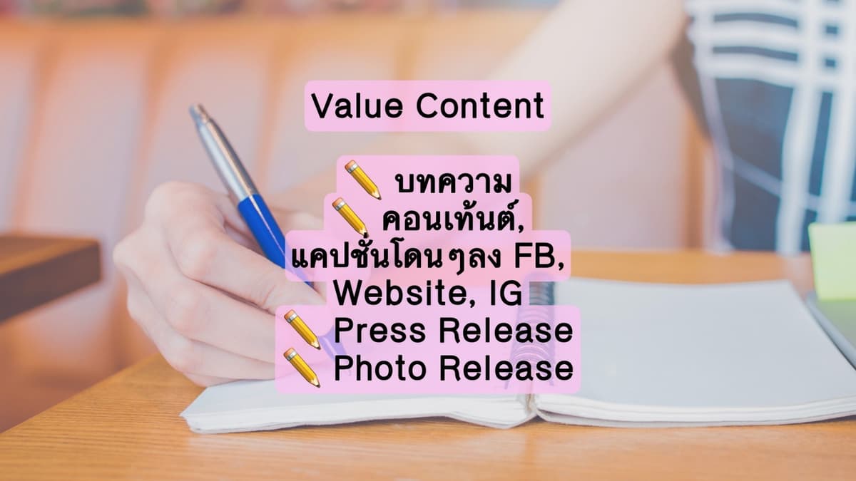 เขียนคอนเทนต์ / แคปชั่นขาย Value Content