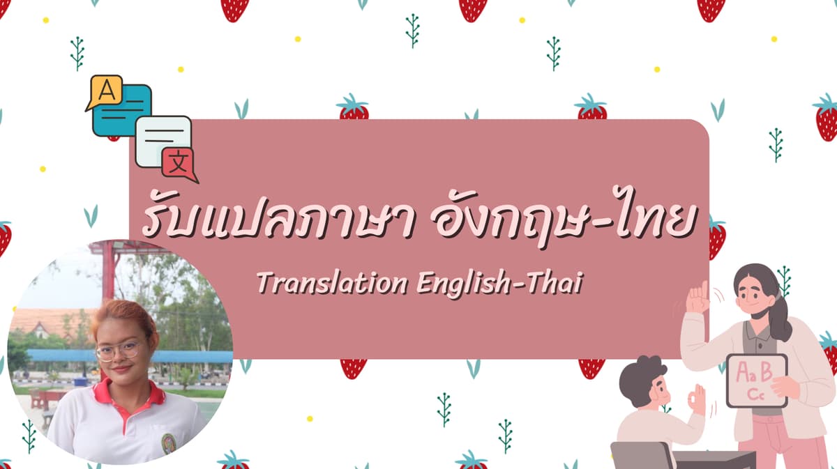 รับแปลภาษาอังกฤษเป็นไทย