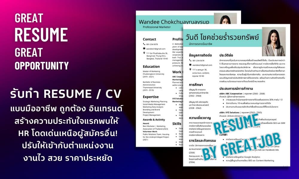 รับทำ Resume / CV แบบมืออาชีพ สร้างความประทับใจแรกพบให้ HR