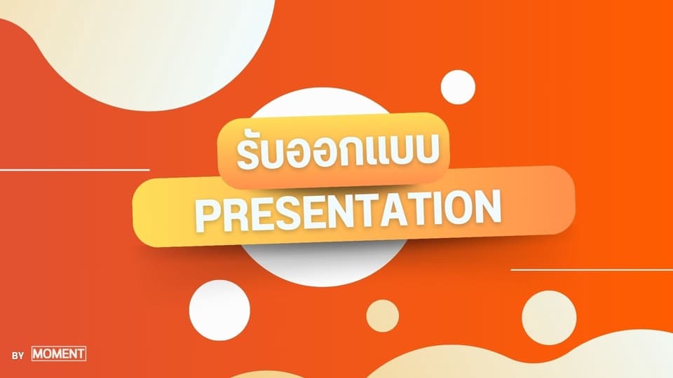 รับออกแบบ presentation