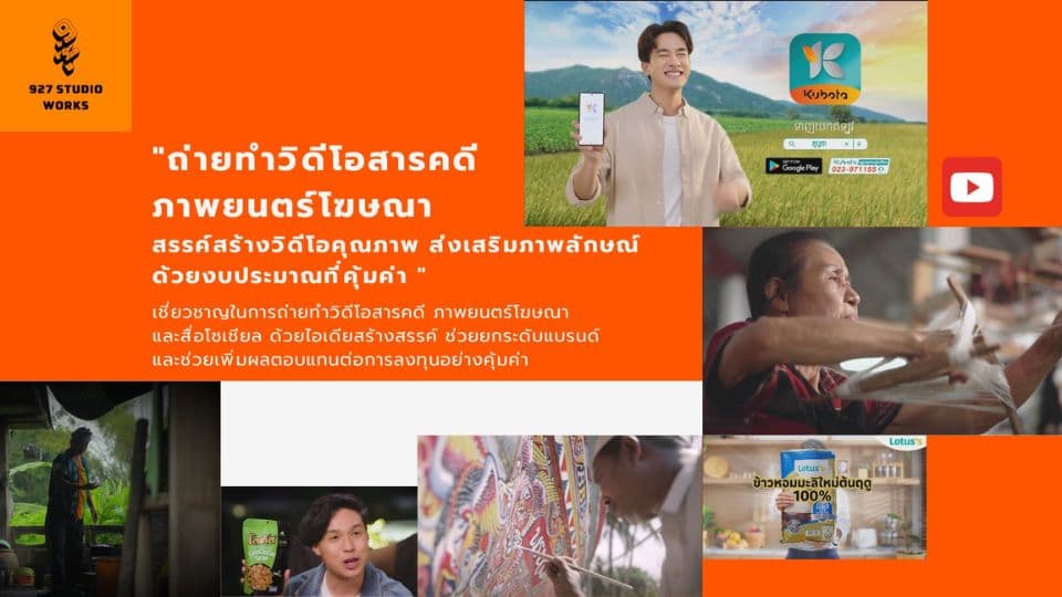 "ถ่ายทำวิดีโอสารคดี ภาพยนตร์โฆษณา
