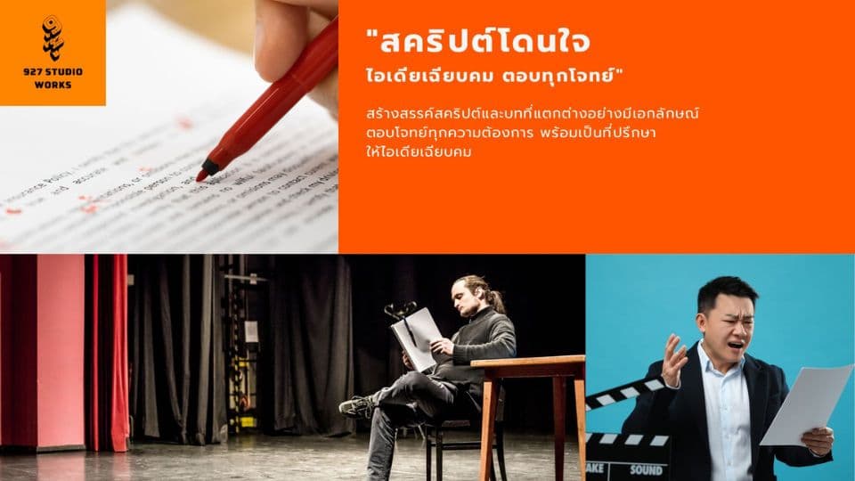 สคริปต์โดนใจ ไอเดียเฉียบคม ตอบทุกโจทย์
