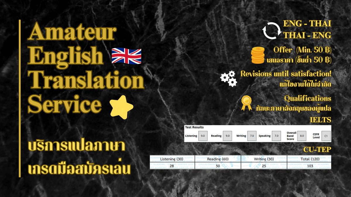 บริการแปลภาษาอังกฤษเกรดมือสมัครเล่น (Amateur English Translation Service)