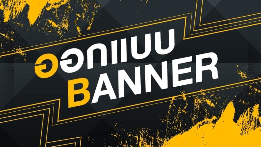 รับออกแบบ Banner ทั้งแบบภาพนิ่งหรือ GIF Animation
