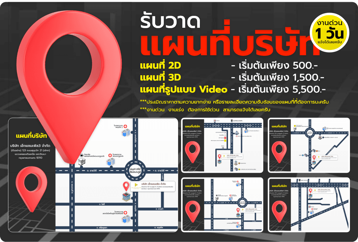 บริการรับวาดแผนที่ ออกแบบแผนที่บริษัท (2D/3D/แผนที่รูปแบบ Video) งานด่วน งานเร่ง แจ้งได้เลยครับ