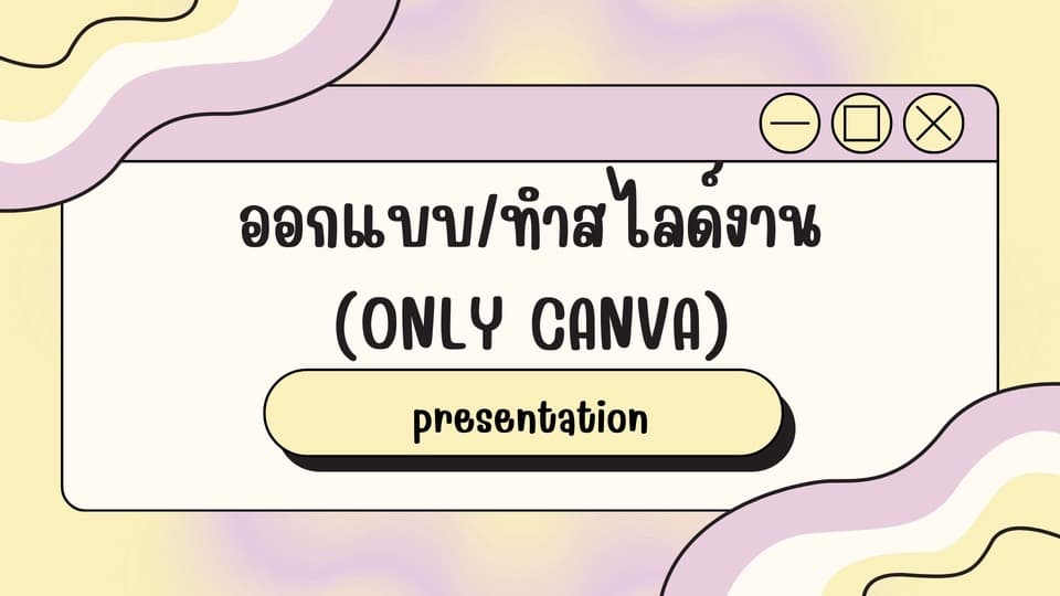 รับออกแบบ ทำสไลด์งาน ด้วย Canva Presentation