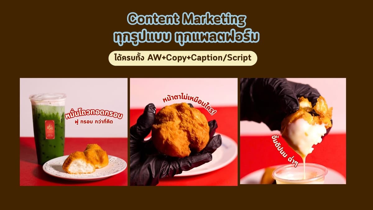 รับทำ Social Media Content Marketing ทุกรูปแบบ ทุกแพลตฟอร์ม ไม่ขัด Branding