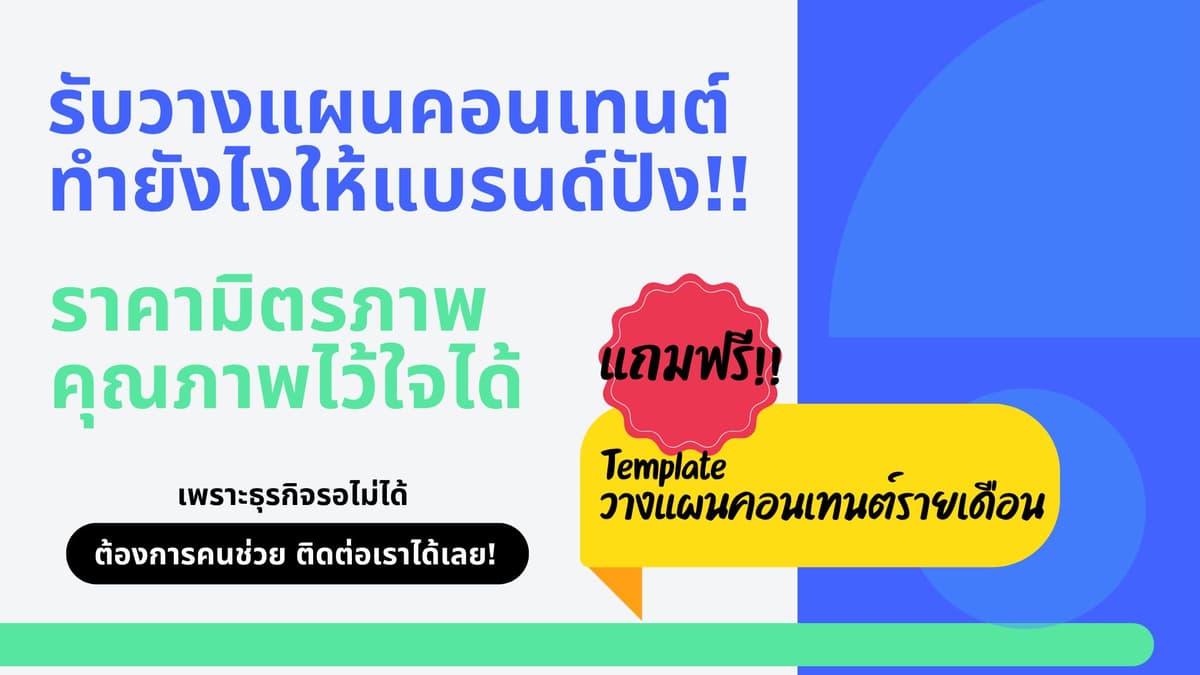 วางแผนคอนเทนต์ / วางแผนกลยุทธ์การสื่อสารแบรนด์ลง Social Media