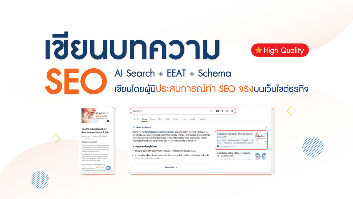 บริการเขียนบทความ SEO มืออาชีพ (AI Search + EEAT + Cover Image + Schema)