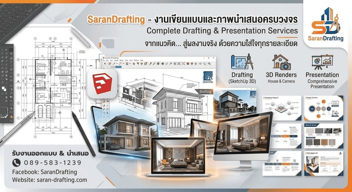งานเขียนแบบและภาพนำเสนอครบวงจร