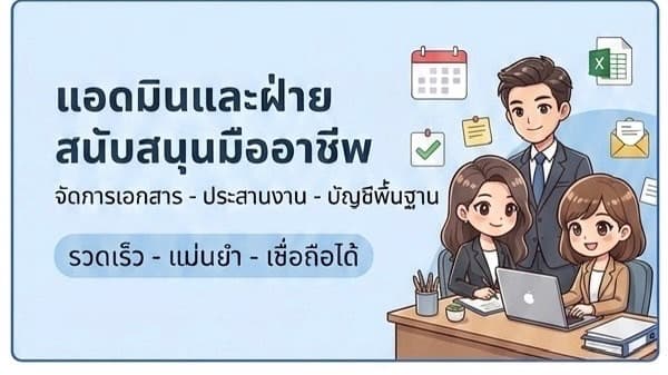 ธุรการบัญชี