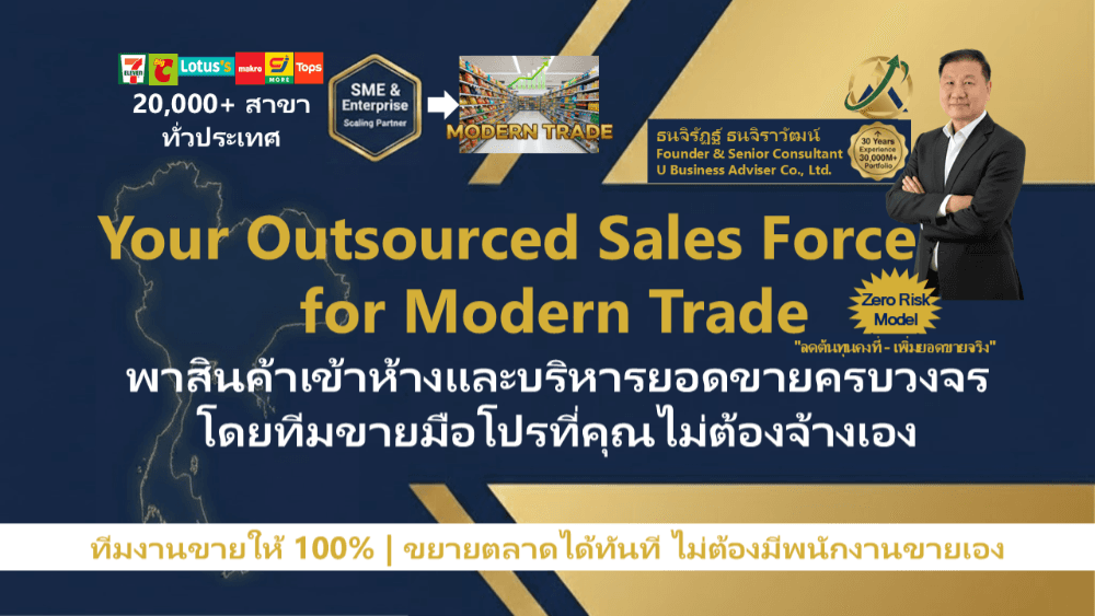 Sales Operation บริหารยอดขายและดูแลหน้า Shelf ต่อเนื่อง โดยทีมงานของ U Business Adviser